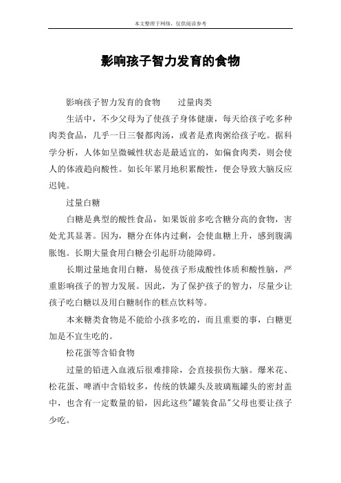 影响孩子智力发育的食物