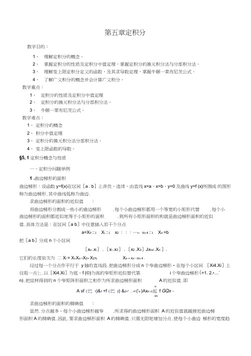 高等数学教案ch-5-定积分