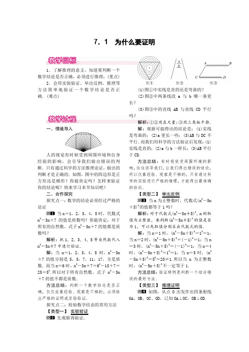 北师大版八年级上册数学 7.1  为什么要证明 优秀教案  