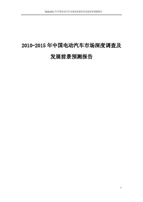 2010-2015年中国电动汽车市场深度调查及发展前景预测报告
