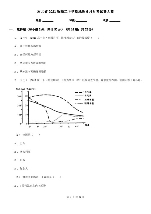 河北省2021版高二下学期地理6月月考试卷A卷