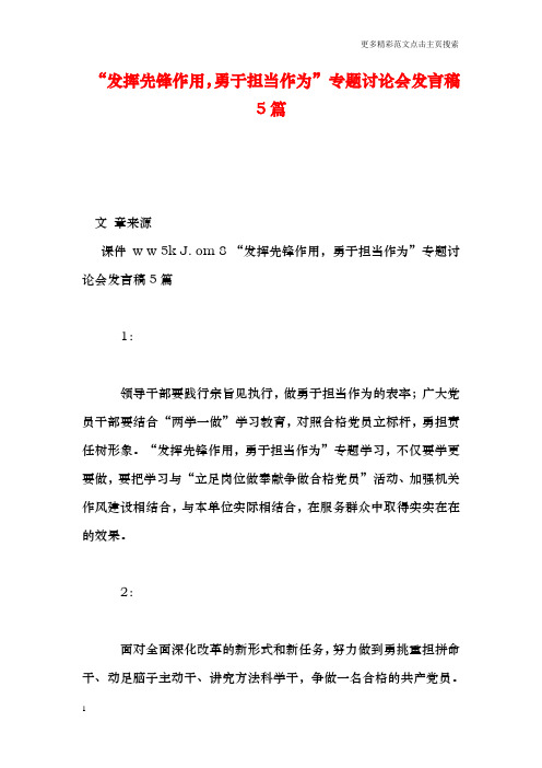 “发挥先锋作用,勇于担当作为”专题讨论会发言稿5篇