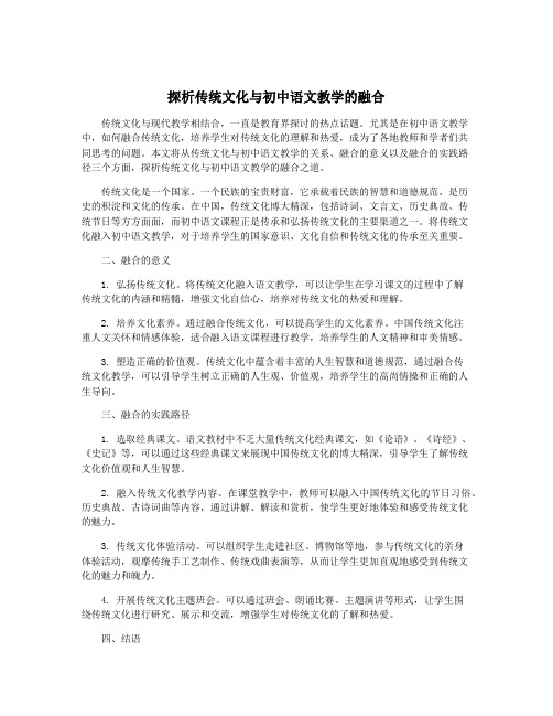 探析传统文化与初中语文教学的融合