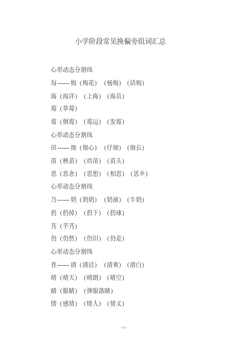 小学阶段常见换偏旁组词汇总