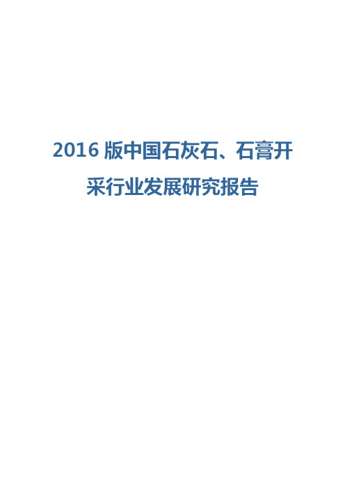 2016版中国石灰石、石膏开采行业发展研究报告