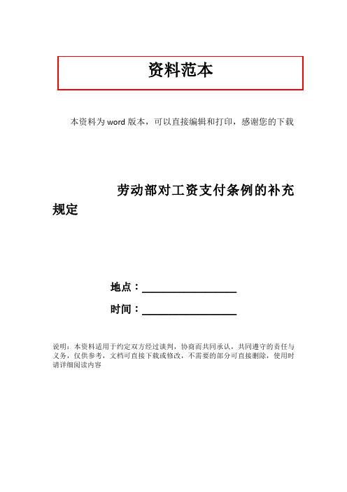 劳动部对工资支付条例的补充规定