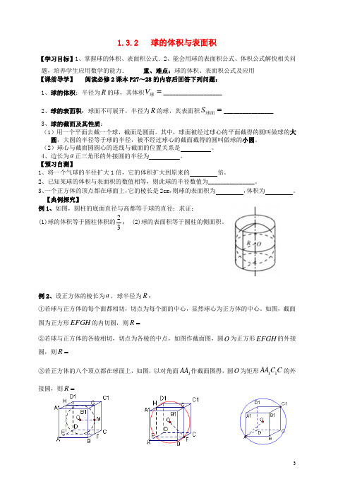 广东省广州市第一中学高中数学 1.3.2球的体积与表面积