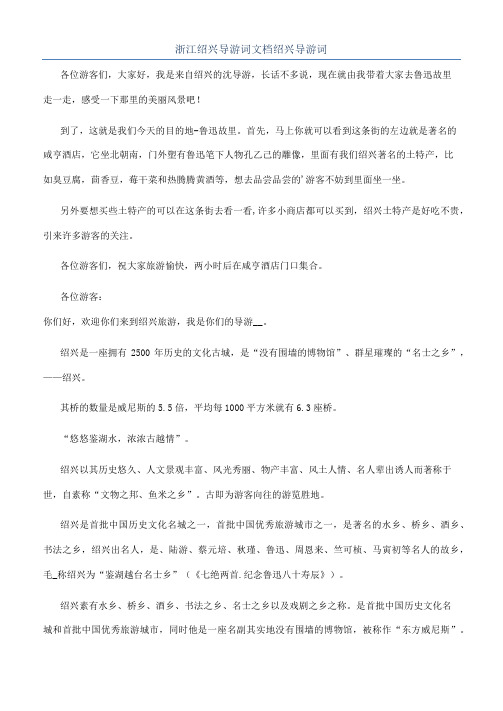 浙江绍兴导游词文档绍兴导游词