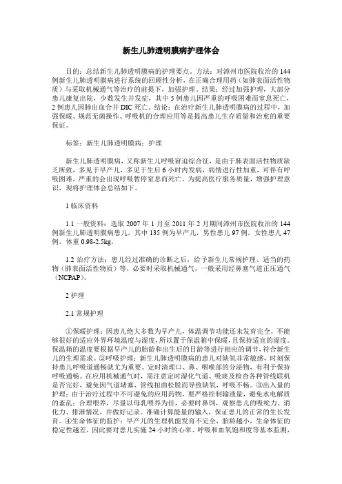 新生儿肺透明膜病护理体会