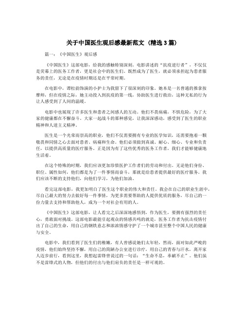 关于中国医生观后感最新范文 (精选3篇)