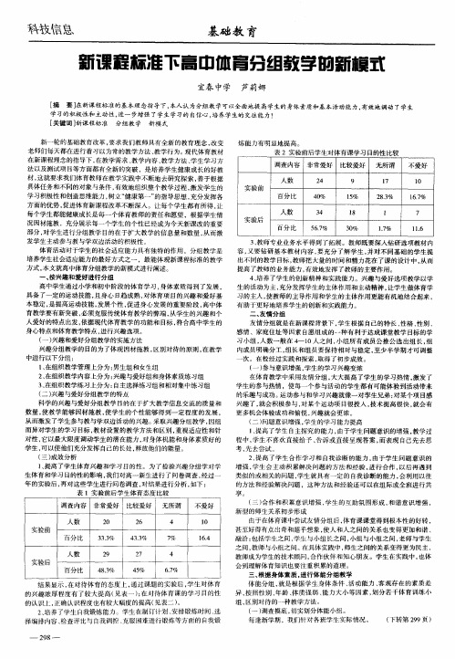 新课程标准下高中体育分组教学的新模式