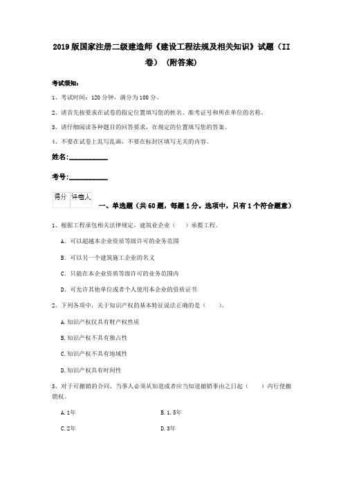 2019版国家注册二级建造师《建设工程法规及相关知识》试题(II卷) (附答案)