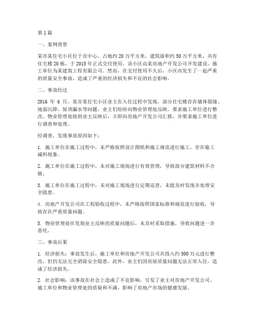 房地产质量安全事故案例(2篇)