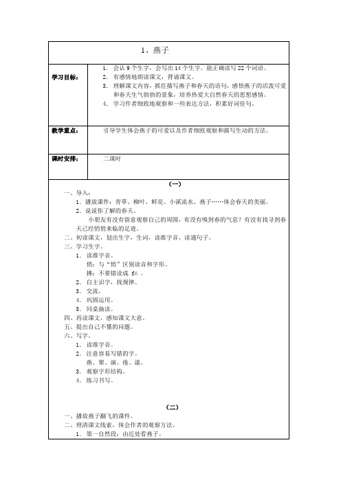 人教版三年级语文下册第一单元备课