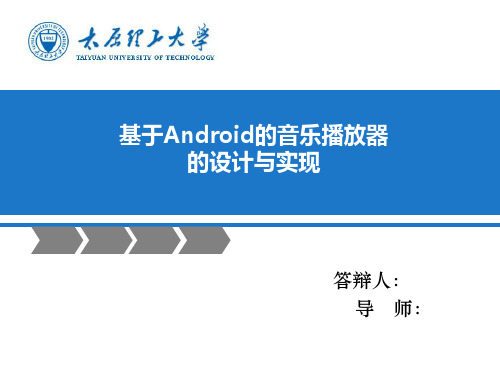 基于Android的音乐播放器的设计与实现答辩