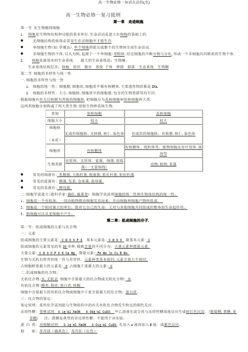 高一生物必修一知识点总结(全)