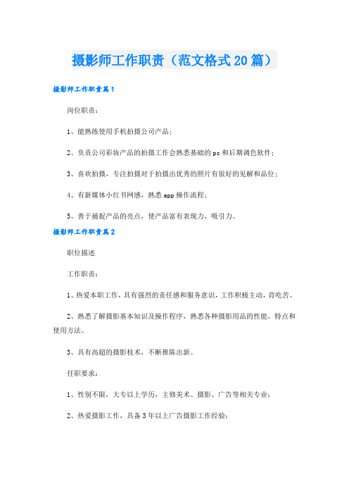 摄影师工作职责(范文格式20篇).doc