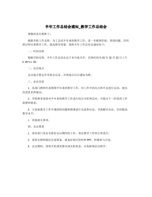 半年工作总结会通知_教学工作总结会