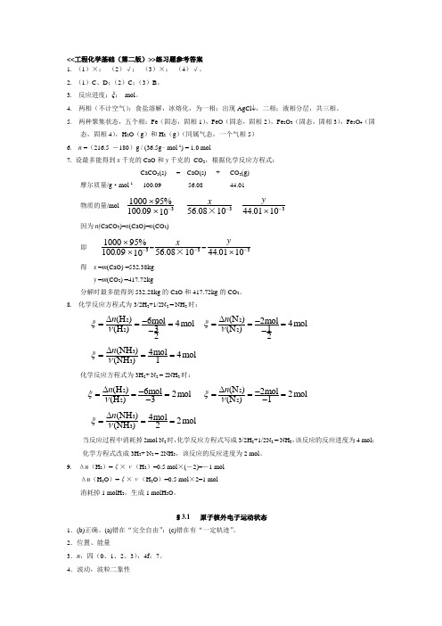 工程化学基础习题解答_浙大版