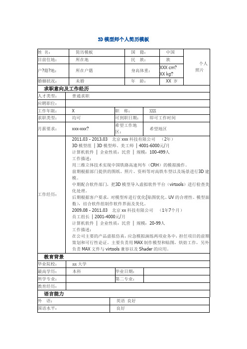 3D模型师 个人简历模板