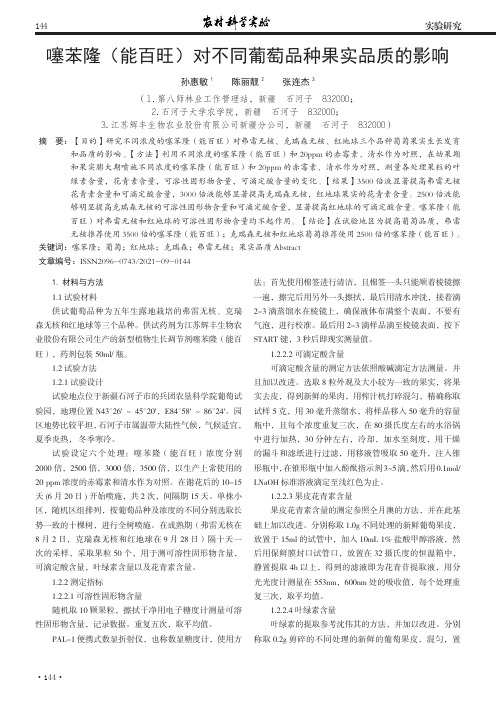 噻苯隆(能百旺)对不同葡萄品种果实品质的影响