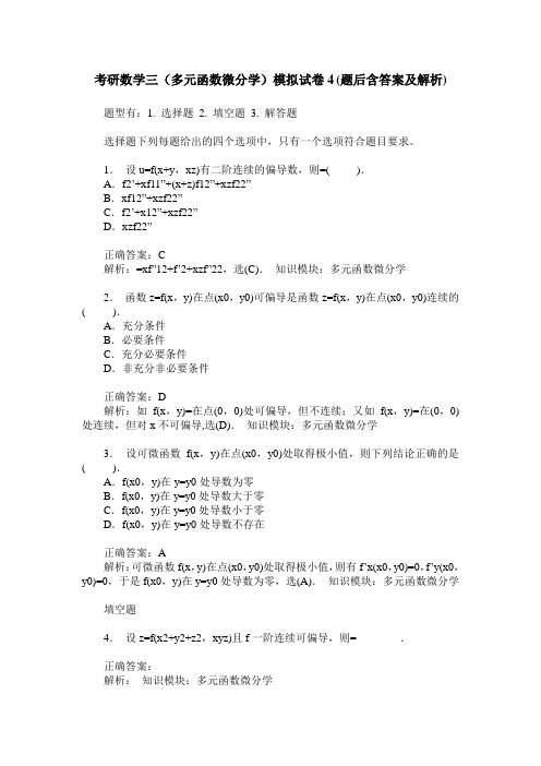 考研数学三(多元函数微分学)模拟试卷4(题后含答案及解析)