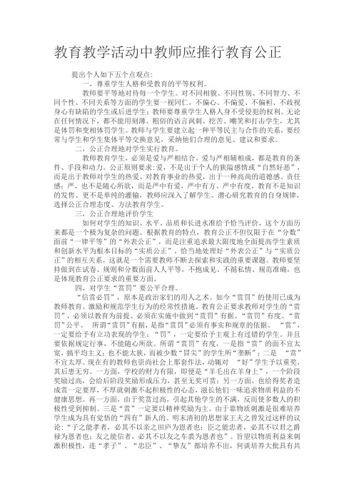 教育教学活动中教师应推行教育公正