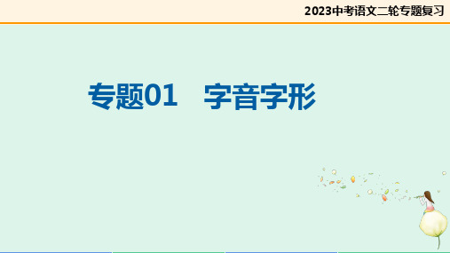 专题01 字音字形(复习课件)-2023年中考语文二轮复习(全国通用)