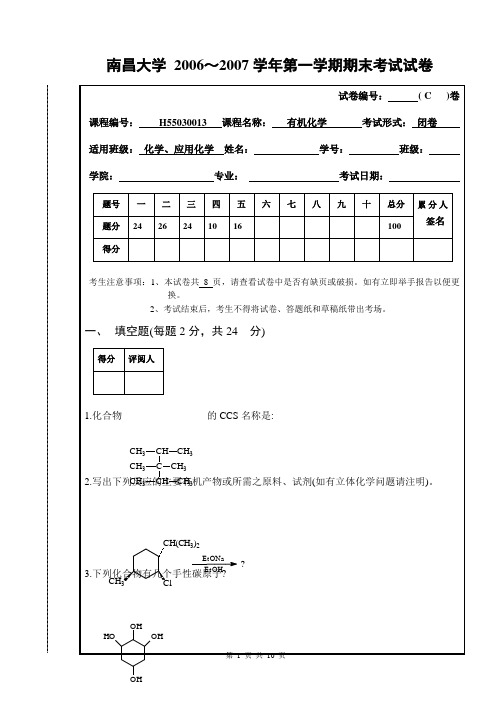 南昌大学 2006～2007学年第一学期期末考试 有机化学C卷(含答案)