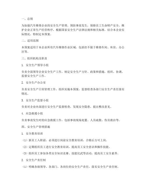 汽车维修企业安全生产专项预案