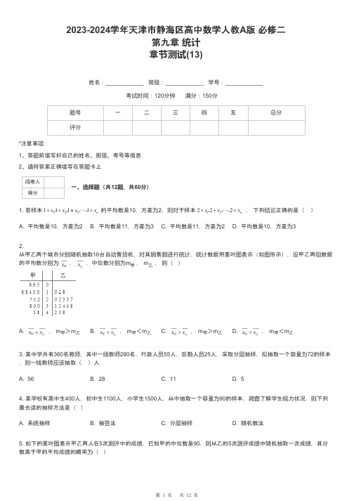 2023-2024学年天津市静海区高中数学人教A版 必修二第九章 统计章节测试-13-含解析