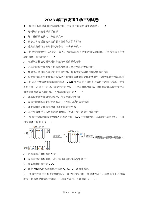 2023年广西高考生物三调试卷+答案解析(附后)