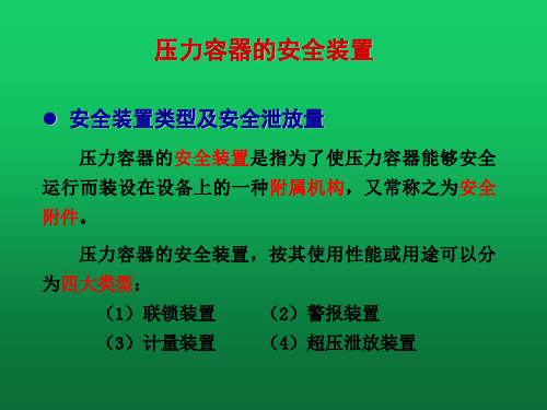 压力容器的安全装置