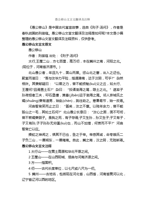 愚公移山文言文翻译及注释