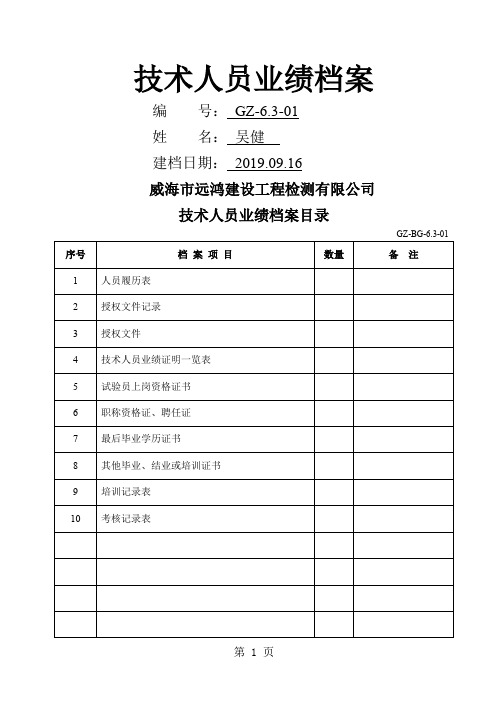 技术人员业绩档案样表7页word文档