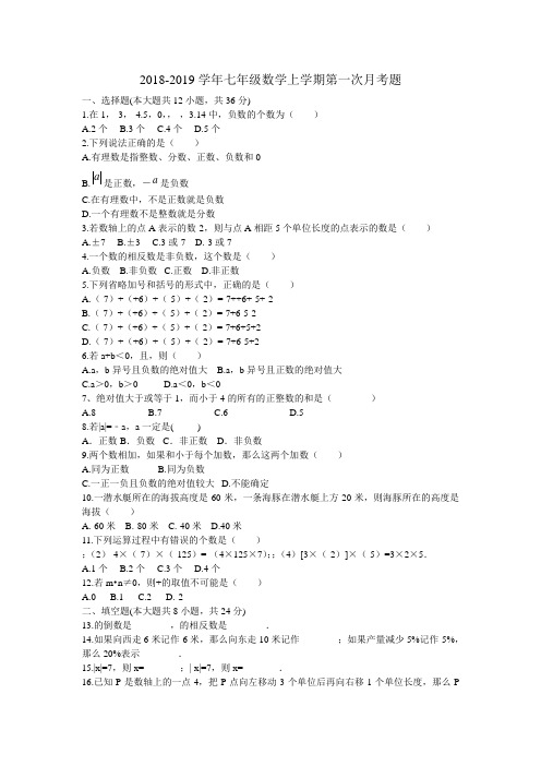 2018-2019学年七年级数学上第一次月考题含答案