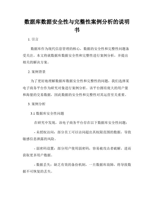 数据库数据安全性与完整性案例分析的说明书