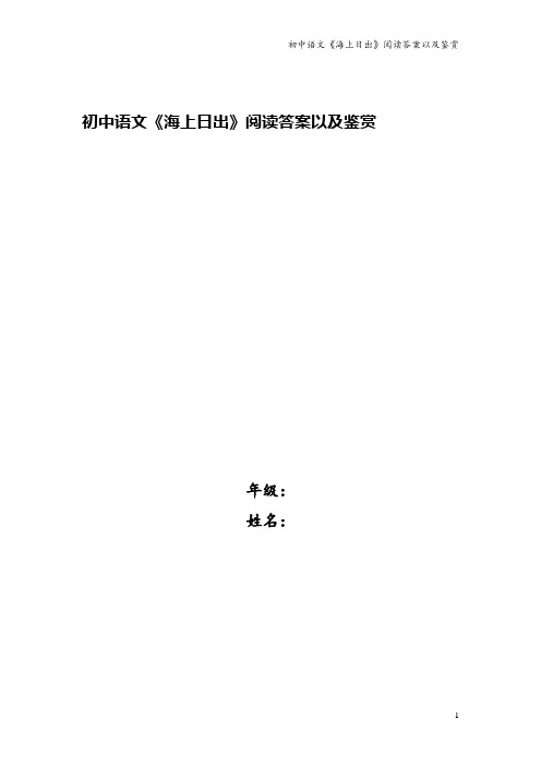 初中语文《海上日出》阅读答案以及鉴赏