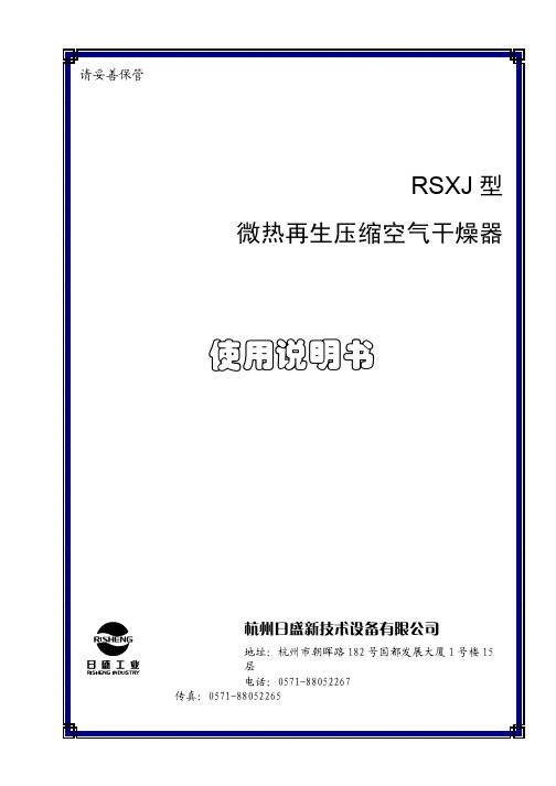 微热再生压缩空气干燥器使用说明书