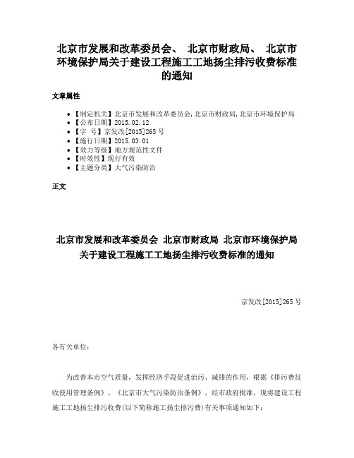 北京市发展和改革委员会、 北京市财政局、 北京市环境保护局关于建设工程施工工地扬尘排污收费标准的通知