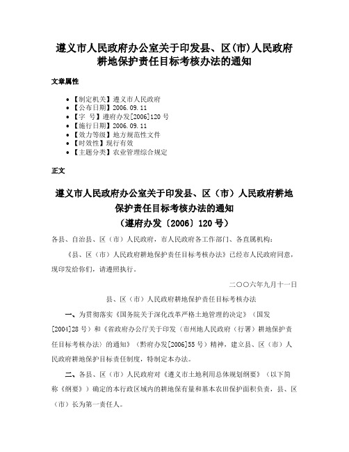 遵义市人民政府办公室关于印发县、区(市)人民政府耕地保护责任目标考核办法的通知