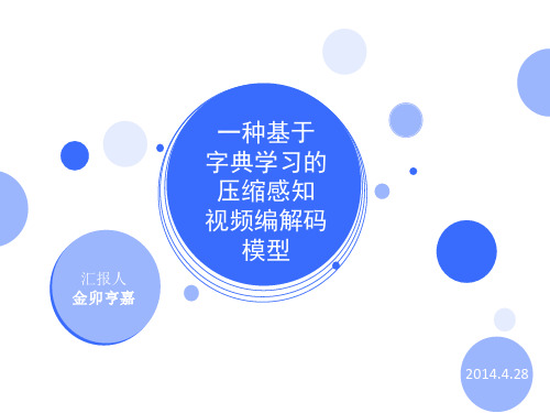 一种基于字典学习的压缩感知视频编解码模型