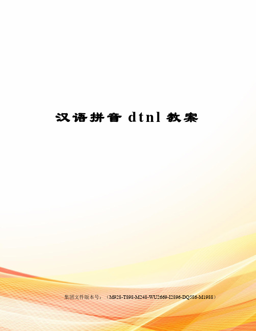 汉语拼音dtnl教案优选稿