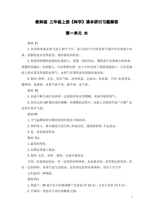 教科版 三年级上册《科学》课本研讨习题解答