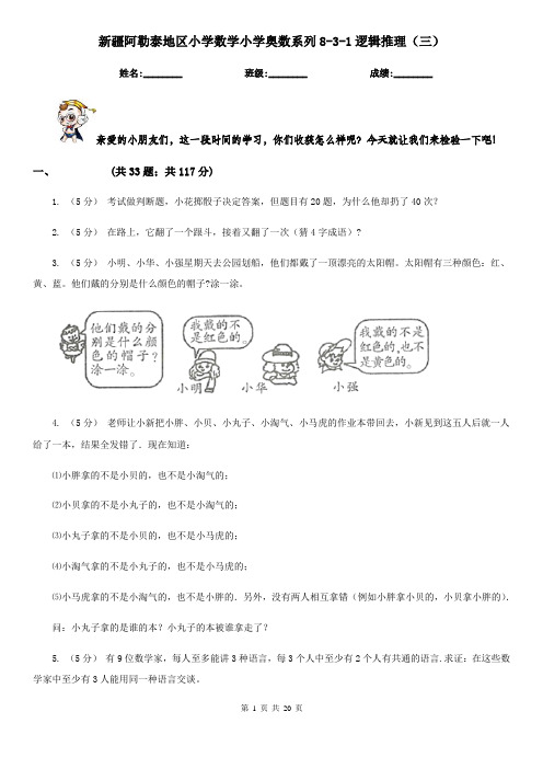 新疆阿勒泰地区小学数学小学奥数系列8-3-1逻辑推理(三)