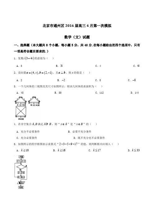 【全国区级联考】北京市通州区2016届高三4月第一次模拟考试文数试题(原卷版)