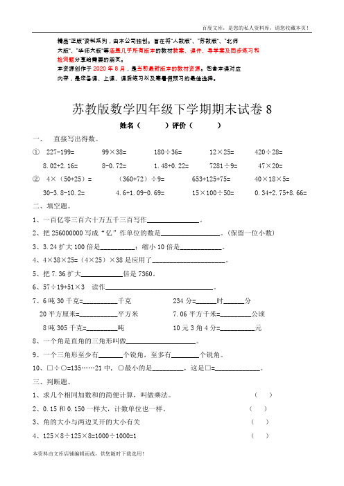 苏教版数学四年级下学期期末试卷8