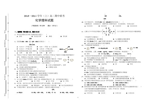 2013-2014高二化学理科联考期中试卷