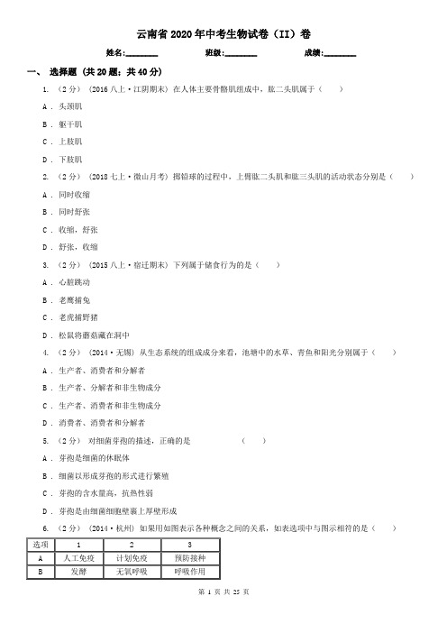 云南省2020年中考生物试卷(II)卷