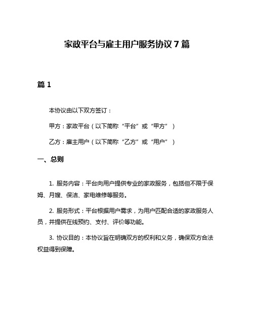 家政平台与雇主用户服务协议7篇